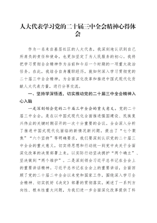 人大代表学习党的二十届三中全会精神心得体会