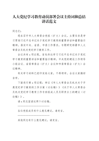 人大党纪学习教育动员部署会议主持词和总结讲话20240419