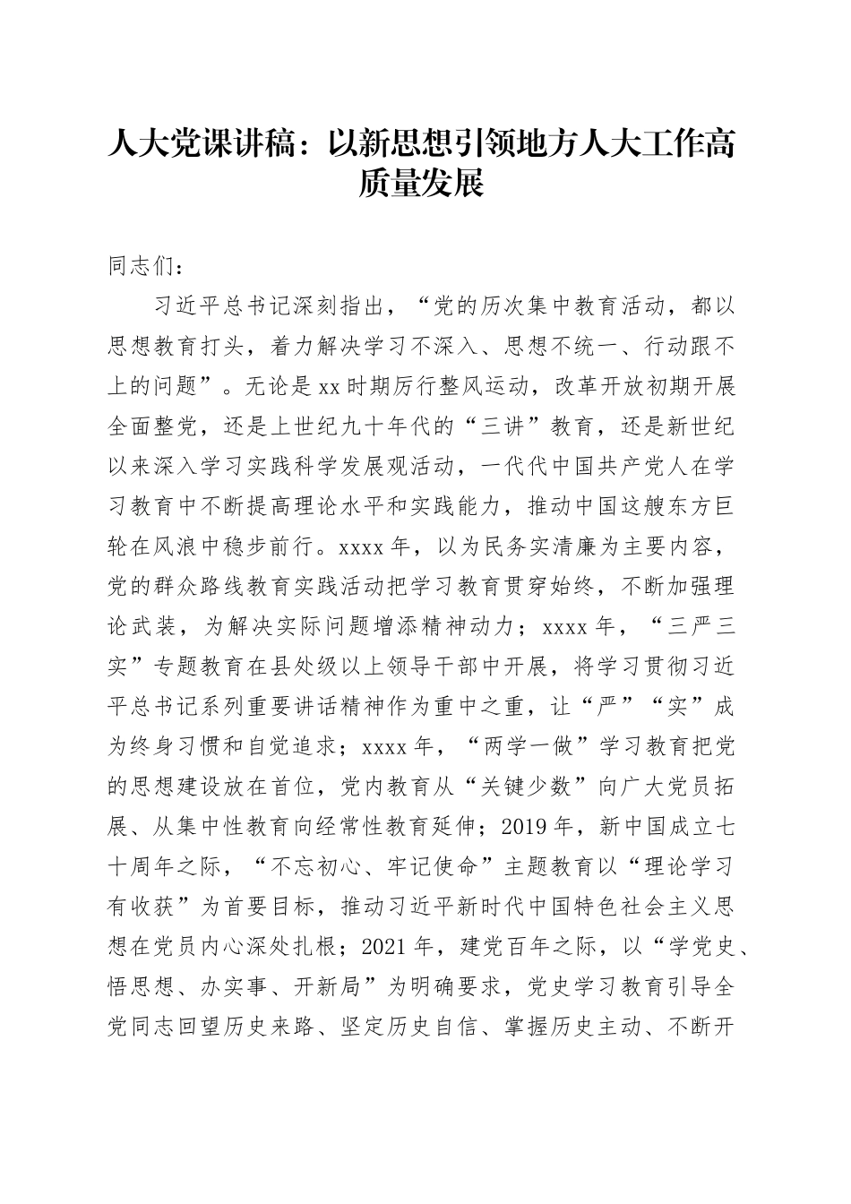 人大党课：以新思想引领地方人大工作高质量发展_第1页