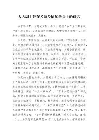 人大副主任在乡镇街道乡情恳谈会上的讲话