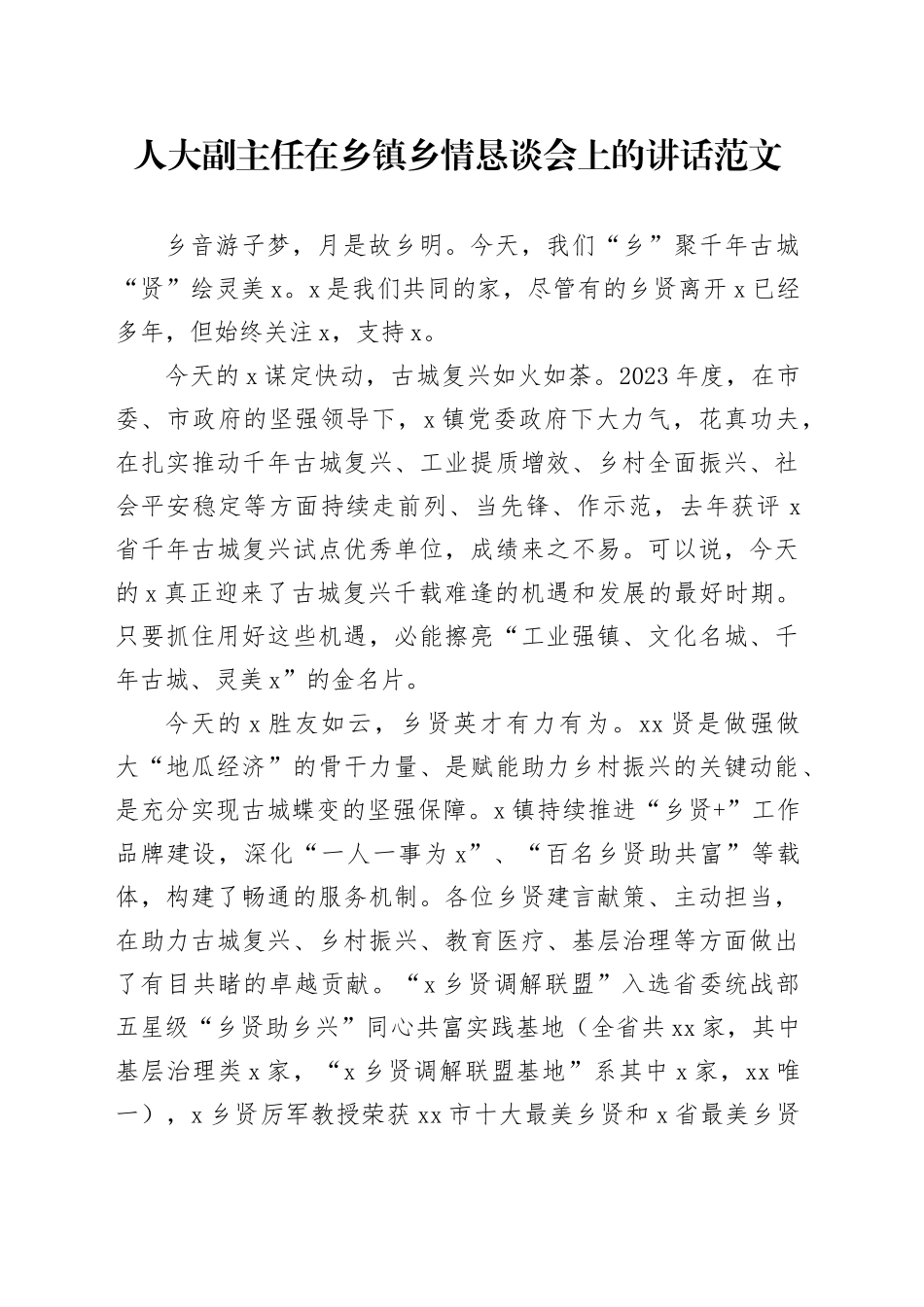 人大副主任在乡镇街道乡情恳谈会上的讲话20240417_第1页