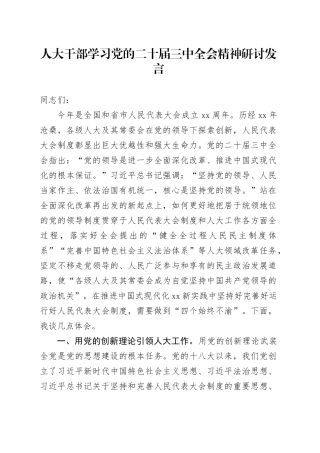 人大干部学习党的二十届三中全会精神研讨发言