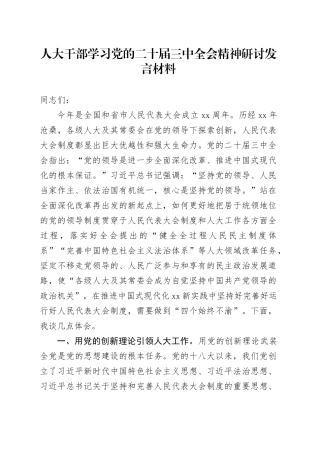 人大干部学习党的二十届三中全会精神研讨发言材料心得体会交流讲话20240812