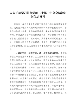 人大干部学习贯彻党的二十届三中全会精神研讨发言材料心得体会20240925