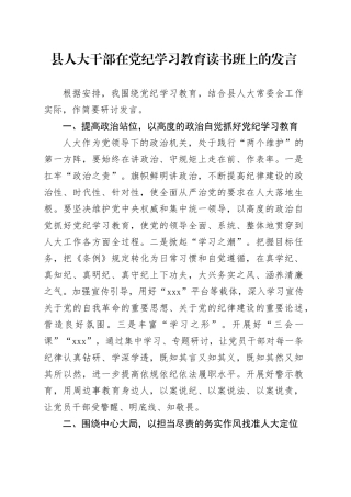 人大干部在党纪学习教育读书班上的发言
