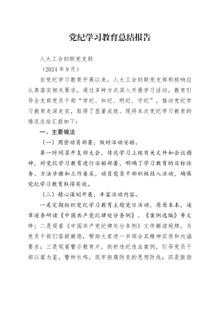 人大工会妇联党支部党纪学习教育总结报告
