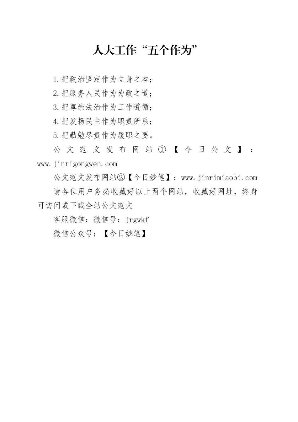 人大工作“五个作为”_第1页