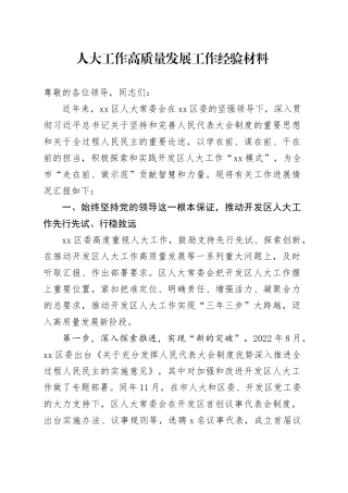 人大工作高质量发展工作经验材料总结汇报报告20240911