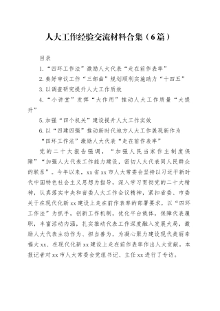 人大工作经验交流材料合集（6篇）