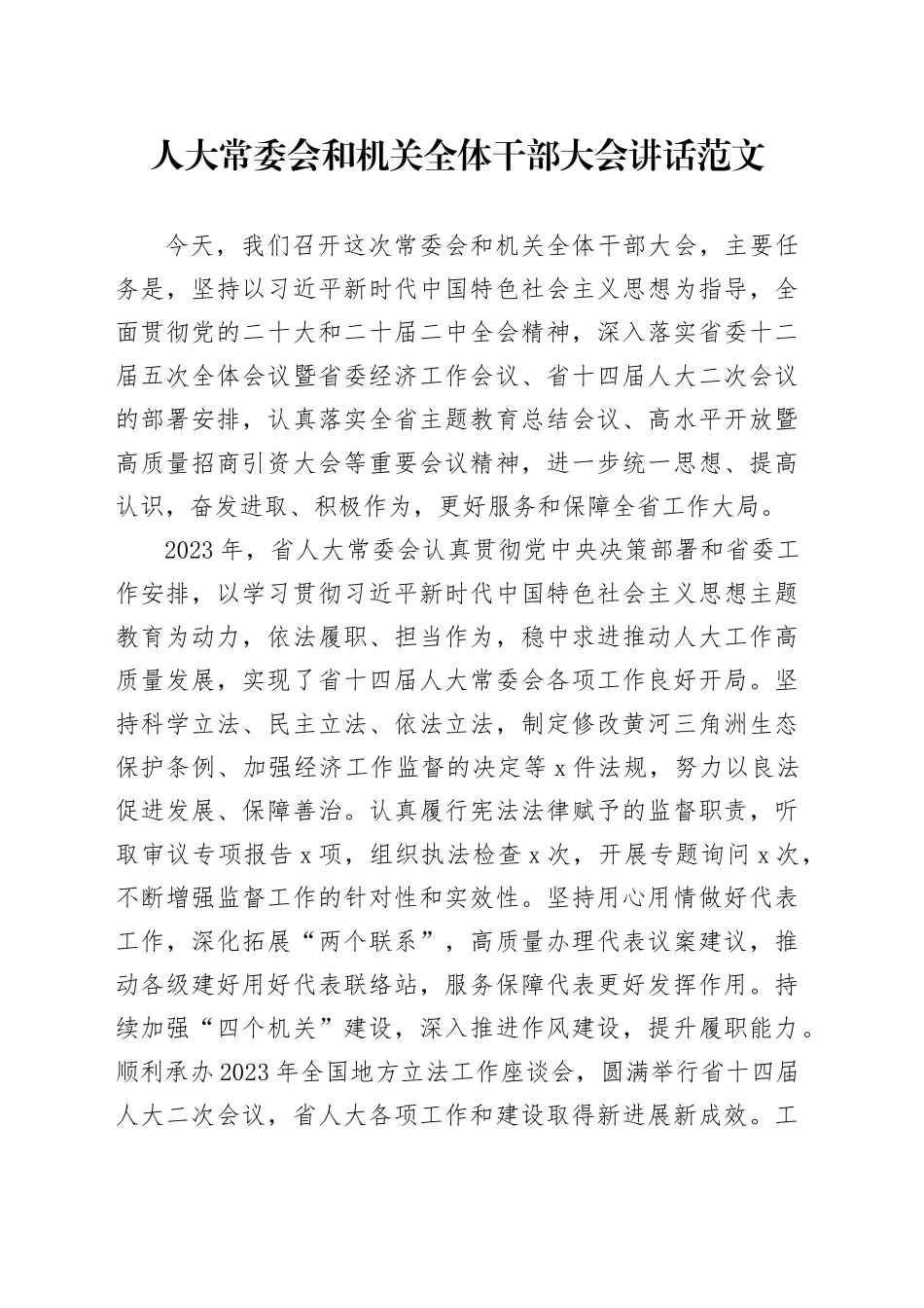人大和机关全体干部大会讲话20240415_第1页