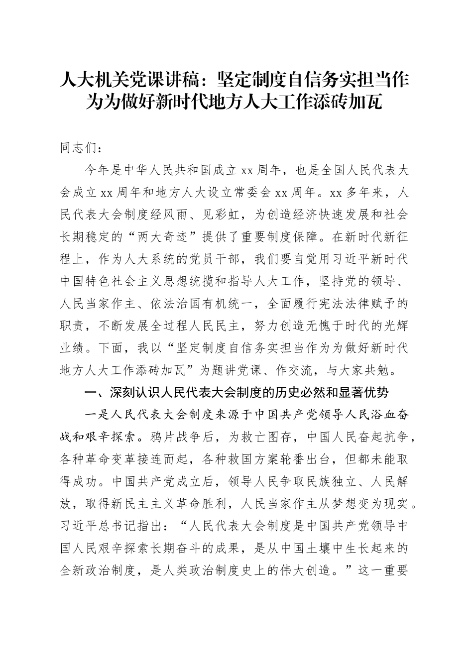 人大机关党课：坚定制度自信 务实担当作为 为做好新时代地方人大工作添砖加瓦_第1页