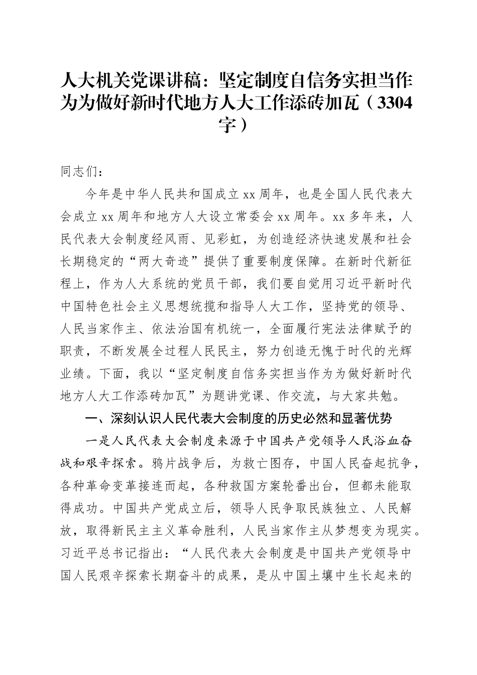人大机关党课：坚定制度自信务实担当作为为做好新时代地方人大工作添砖加瓦（3304字）_第1页