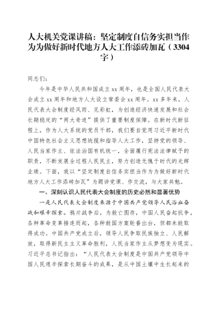 人大机关党课：坚定制度自信务实担当作为为做好新时代地方人大工作添砖加瓦（3304字）