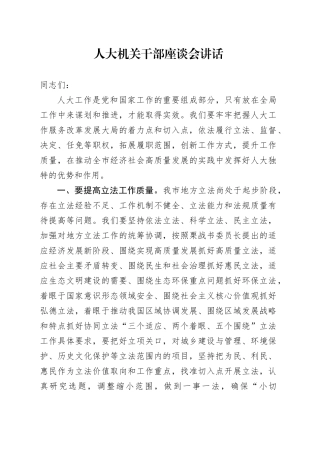 人大机关干部座谈会讲话