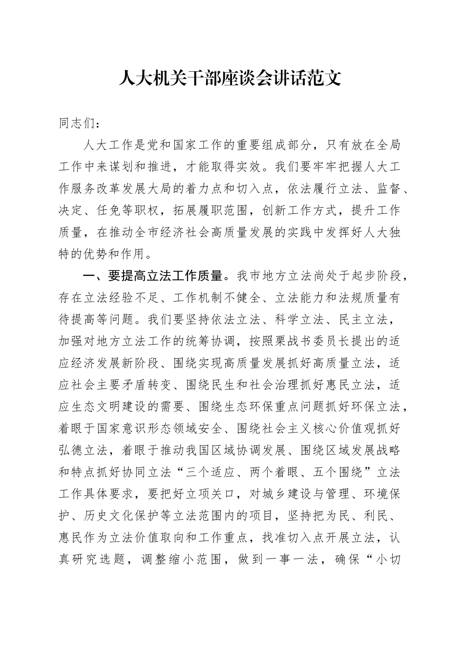 人大机关干部座谈会讲话20240513_第1页
