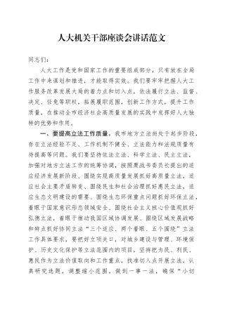 人大机关干部座谈会讲话20240513