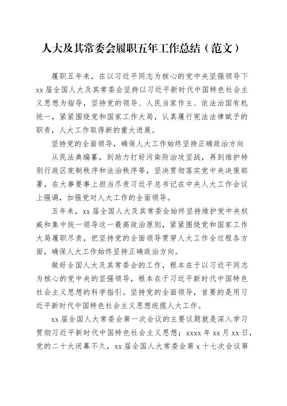 人大及其常委会履职五年工作总结_第1页
