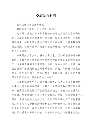 人大交流发言材料