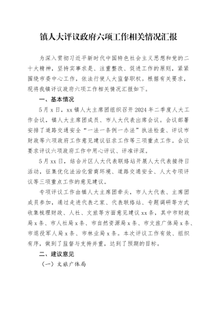 人大评议政府六项工作相关情况汇报（文旅局）