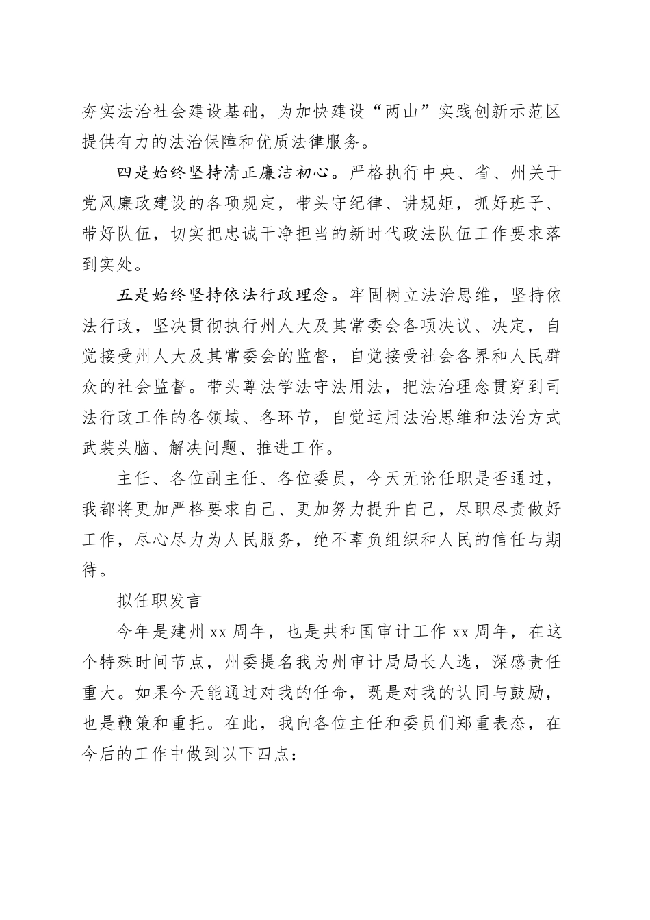 人大任命拟任职发言5篇_第2页