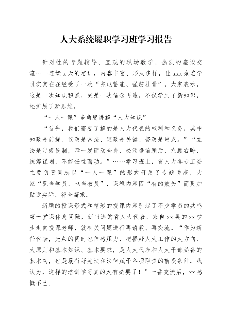 人大系统履职学习班学习报告_第1页