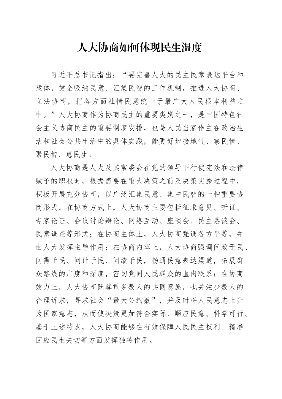 人大协商如何体现民生温度_第1页