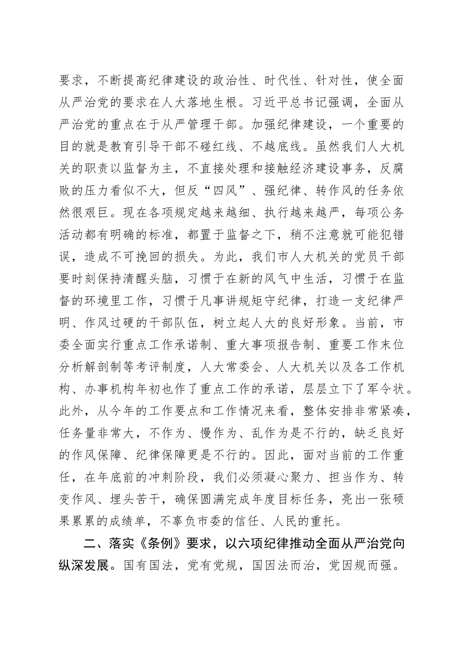 人大学习《纪律处分条例》会议讲话_第2页