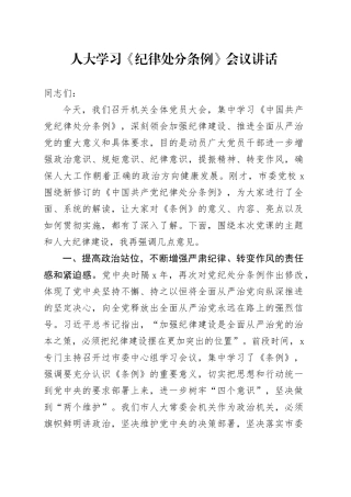 人大学习《纪律处分条例》会议讲话