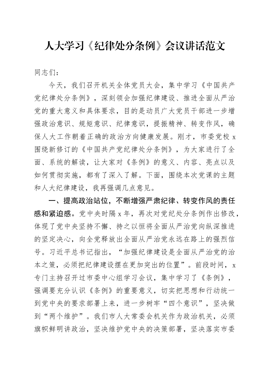 人大学习《纪律处分条例》会议讲话20240417_第1页