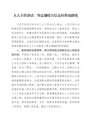 人大主任讲话：坚定制度自信 走好群众路线