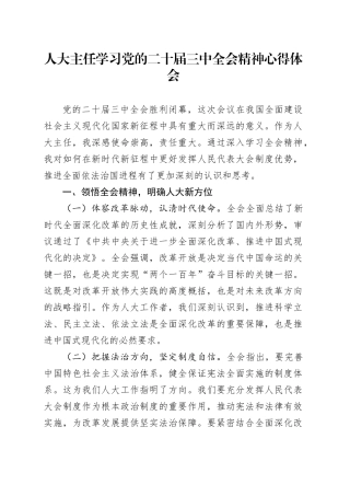 人大主任学习党的二十届三中全会精神心得体会