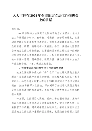 人大主任在2024年全市地方立法工作推进会上的讲话
