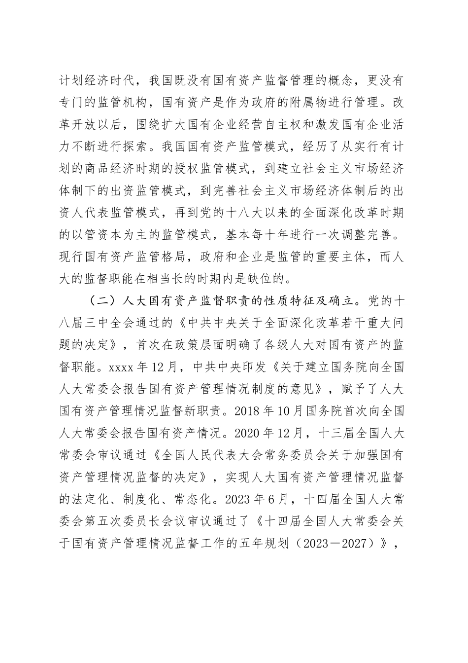 人大主任在2024年人大国有资产管理情况监督推进会上的讲话_第2页