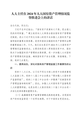 人大主任在2024年人大国有资产管理情况监督推进会上的讲话