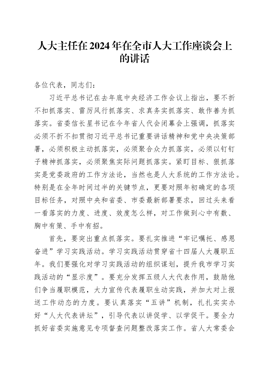 人大主任在2024年在全市人大工作座谈会上的讲话_第1页