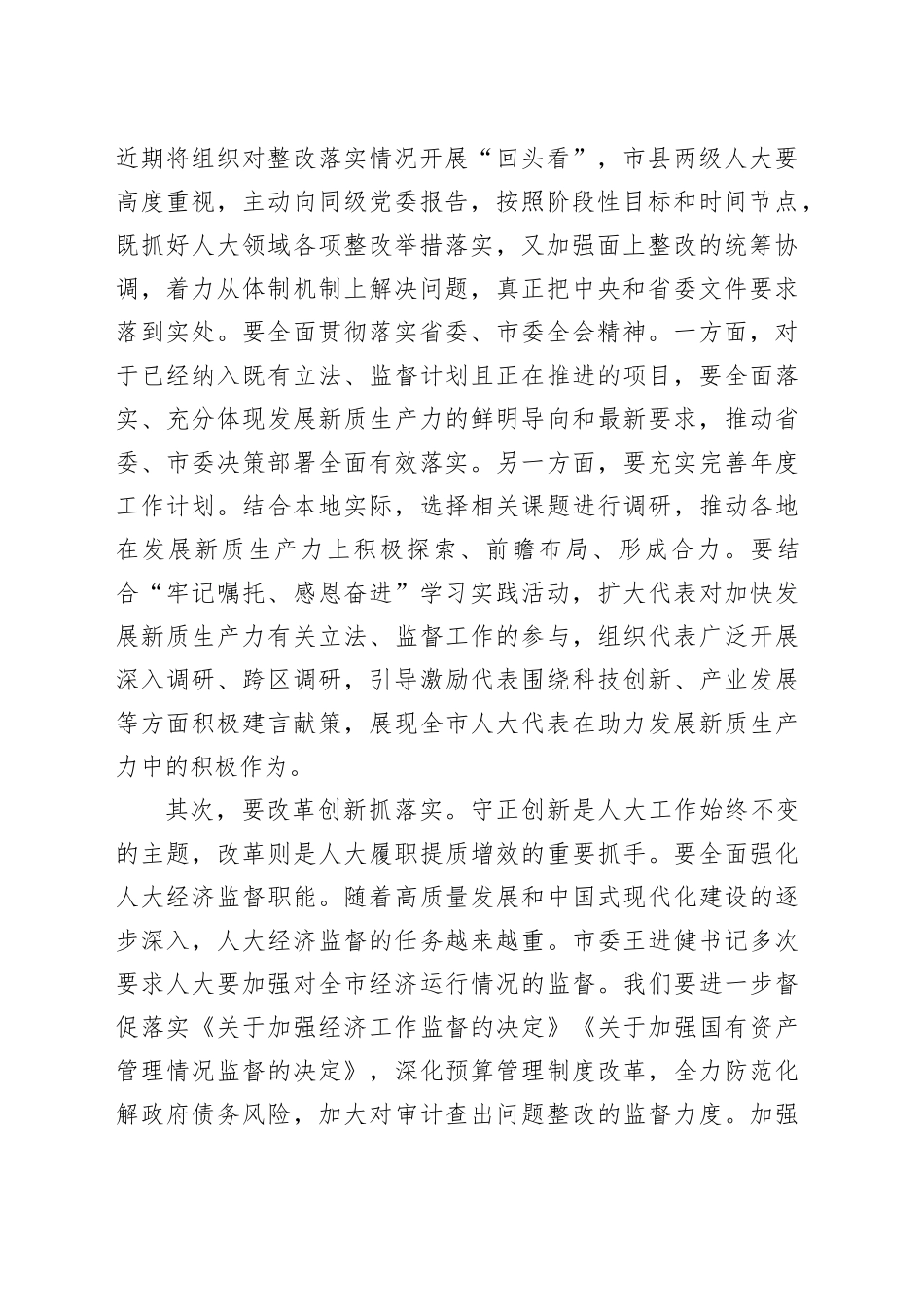 人大主任在2024年在全市人大工作座谈会上的讲话_第2页