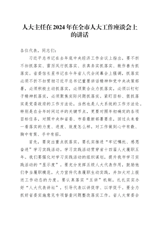 人大主任在2024年在全市人大工作座谈会上的讲话