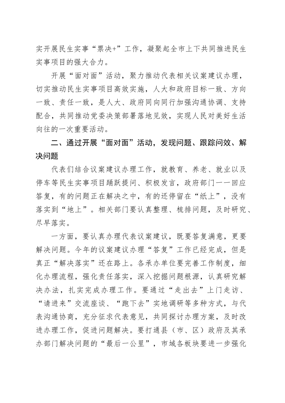 人大主任在2024年在政府部门主要负责人与市人大代表“面对面”活动上的讲话_第2页