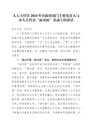 人大主任在2024年在政府部门主要负责人与市人大代表“面对面”活动上的讲话