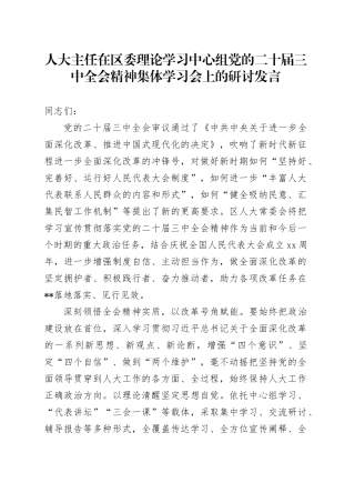 人大主任在区委理论学习中心组党的二十届三中全会精神集体学习会上的研讨发言