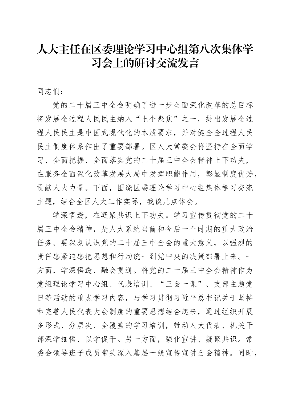 人大主任在区委理论学习中心组第八次集体学习会上的研讨交流发言_第1页