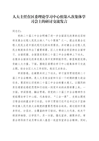 人大主任在区委理论学习中心组第八次集体学习会上的研讨交流发言