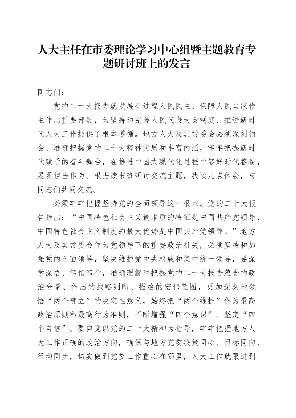 人大主任在市委理论学习中心组暨主题教育专题研讨班上的发言_第1页