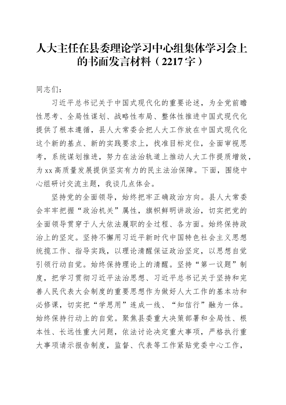 人大主任在县委理论学习中心组集体学习会（中国式现代化）上的书面发言材料（2217字）_第1页