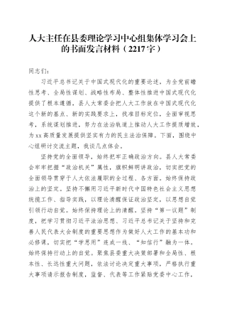 人大主任在县委理论学习中心组集体学习会（中国式现代化）上的书面发言材料（2217字）