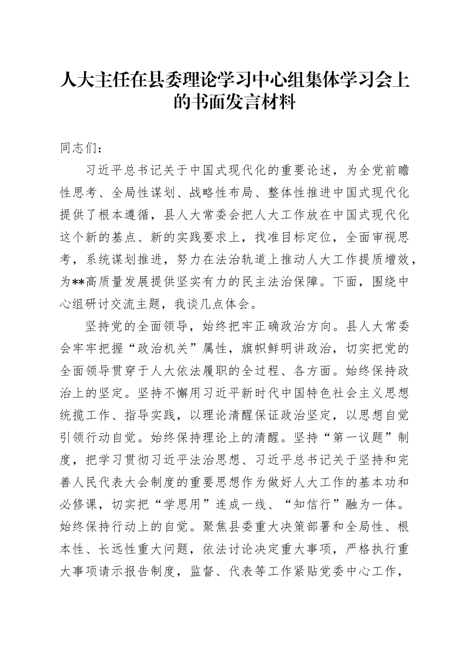 人大主任在县委理论学习中心组集体学习会上的书面发言材料_第1页