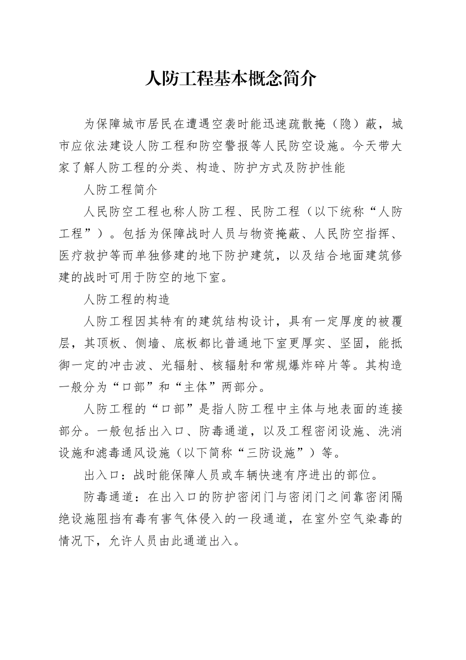 人防工程基本概念简介_第1页