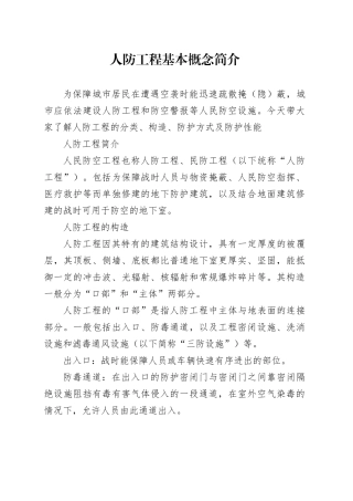 人防工程基本概念简介