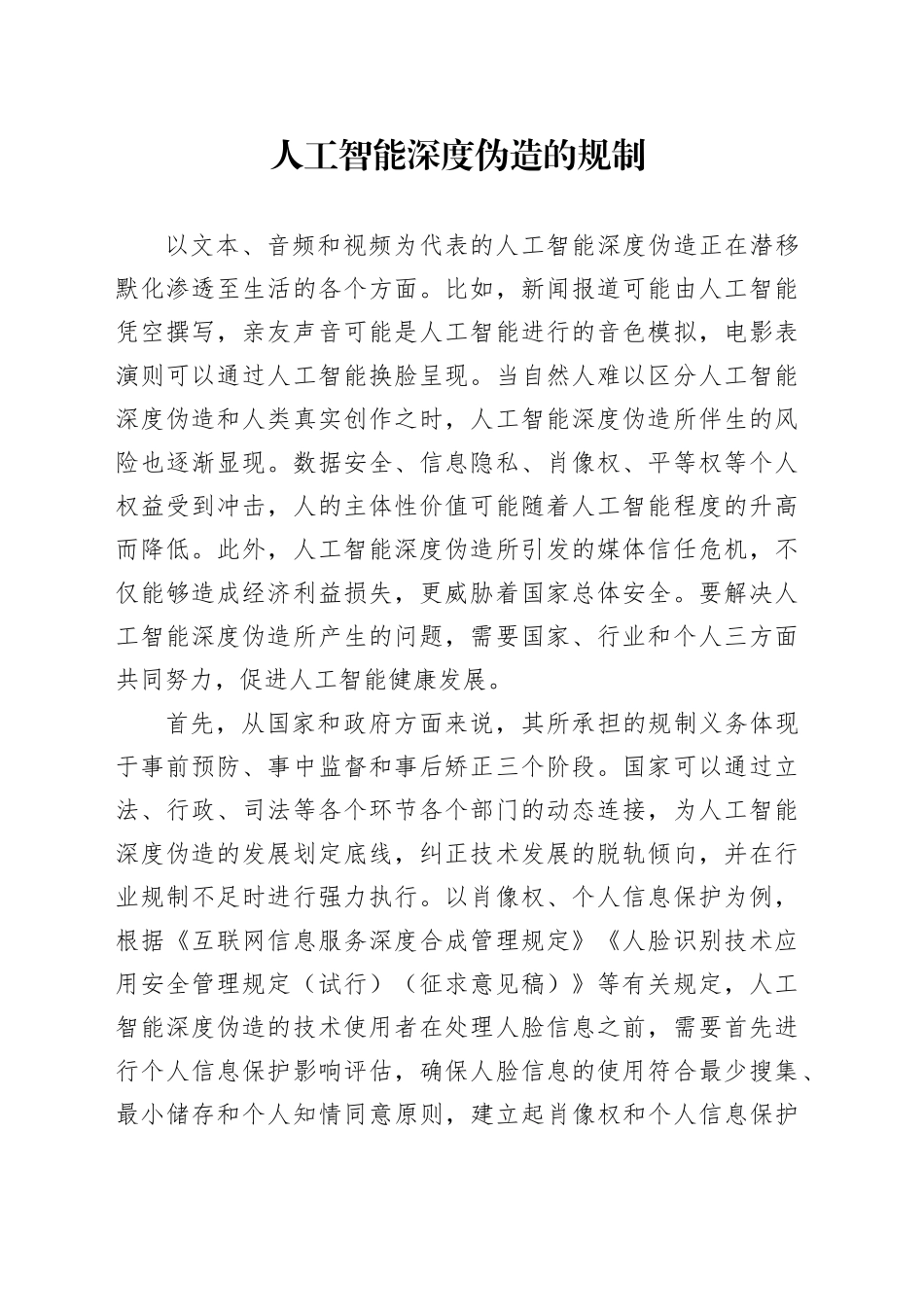 人工智能深度伪造的规制_第1页