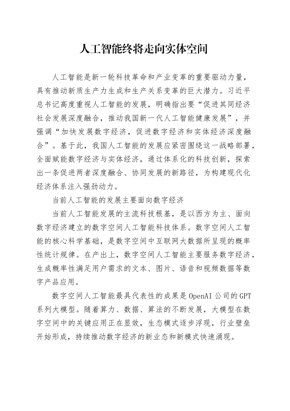 人工智能终将走向实体空间_第1页